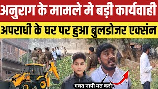 Anurag Yadav Morder Updateअनुराग मामले मे बड़ी कार्यवाही अपराधी के घर पर चलेगा बुलडोजर होने लगा नापी [upl. by Whiteley]