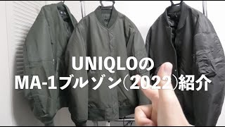 ユニクロのMA1ブルゾンぶっちゃけどうなん？？UNIQLOJ、GU×UNDERCOVERのと比較してみた [upl. by Nimajnab471]