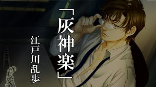 【江戸川乱歩】灰神楽【朗読】 [upl. by Jimmie]