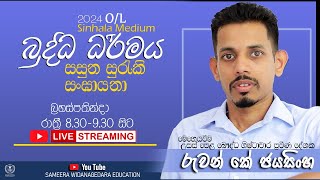 ⭕LIVE බුද්ධ ධර්මය  සසුන සුරැකි සංඝායනා  2024 OL Sameera Widanegedara Education [upl. by Searby]