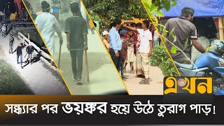 অপরাধীদের সবাই চিনলেও মুখ খোলে না কেউ  Dhaka Situation  Turag River  Ekhon TV [upl. by Charmaine]