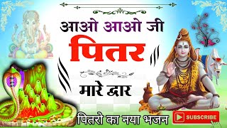 पितर देव का ऐसा भजन जिसे सुनने से होते हैं पितर देव प्रसन्न  Narender Kaushik  New Pitr Bhajan [upl. by Zollie]