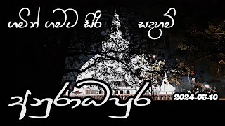 අනුරාධපුර සිරිසද්ධම්ම දේශනාව 20240310  ගමින් ගමට​ [upl. by Suhpesoj814]