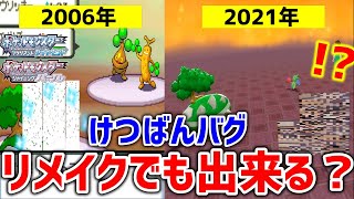 【ポケモンBDSP】ダイパリメイクでも没ポケモン「けつばん」を出現させる裏技は出来るか検証してみた！！！【ポケットモンスター ブリリアントダイヤモンド・シャイニングパール】 [upl. by Adaiha]