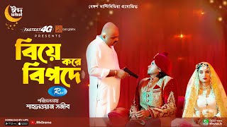 Biye Kore Bipode  বিয়ে করে বিপদে  Arosh Khan Tania Brishty  Eid Natok  New Bangla Natok 2023 [upl. by Northington]