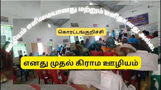 எனது முதல் கிராம ஊழியம்  கொரட்டங்குறிச்சி  jesus villageministry [upl. by Jesse]