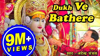 Dukh Ve Bathere  Narendra Chanchal  Full Video  Navratri Special Bhetein 2017 [upl. by Rachelle585]