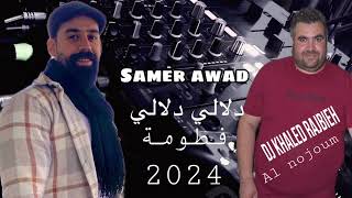 دلالي دلالي و فطومة  سامر عوض ٢٠٢٤  samer awad daleli amp fatoum  dj khaled alnojoum [upl. by Popele52]