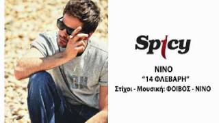 ΝΙΝΟ  14 Φλεβάρη  NINO  14 Flevari  Official Audio Release HQ [upl. by Wauters]