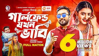 Girlfriend Jokhon Vabi  গার্লফ্রেন্ড যখন ভাবি  Jovan  Tanjin Tisha  Bangla New Natok 2022 [upl. by Marne350]