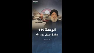 الوحدة 119 منفذة عملية اغتيال حسن نصر الله [upl. by Mutz]