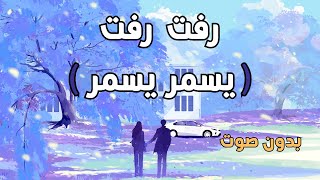 Rafat Rafat Yasmar Yasmar Lyrics  رفت رفت يسمر يسمر كلمات [upl. by Ettenal]