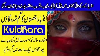 Kuldhara Gaon  A Cursed Ghost Village In Rajasthan  Purisrar Dunya  Urdu Documentary [upl. by Cedar]