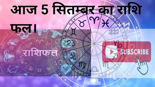 आज 5 सितम्बर का राशि फल। [upl. by Picker]