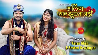 Darling Pyaar Jhukta Nahin  Promotion By Karan Khan amp Rashmi Dewangan II Directed By Pranav Jha [upl. by Ackley]