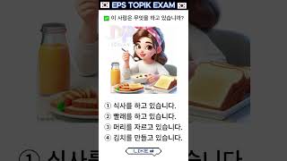 🇰🇷✈😍Practice Korean EPS Topic exam Learn Korean 🇰🇷 Listening amp Reading epstopik shorts [upl. by Tada]