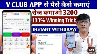 V Club app Se Paise kaise kamaye  V Club App me Game Kaise Khele  Vclub App Withdraw kaise nikale [upl. by Alyk]