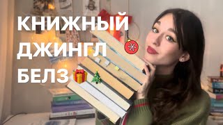 ЧТО ПОЧИТАТЬ ЗИМОЙ 📚 ❄️  новогодняя подборка чтопочитать рождественскиекниги зимниекниги [upl. by Ahsirat403]