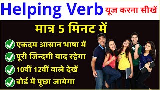 Helping Verb kya hai  Model Verb Auxiliary Verb  Model Verb  Tense kya hai [upl. by Aciras]