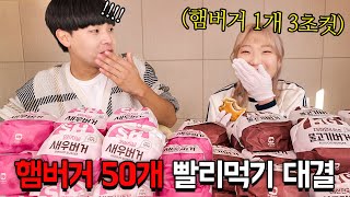 먹방 유튜버 vs 공대생 햄버거 50개 빨리먹기 대결 오랜만에 떳습니다 ㅋㅋㅋㅋ 햄버거 3초컷 무엇 feat히밥 [upl. by Button612]