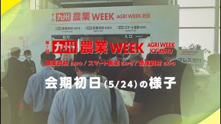 【2023年5月初開催！】九州 農業WEEK 会期初日の様子 [upl. by Leopoldeen]