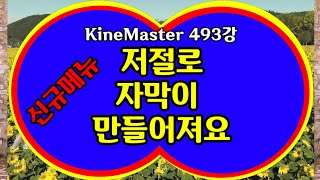 키네마스터 자동자막 2가지 사용방법 KineMaster 493강 4K 키네마스터에서 자동적으로 자막을 만드는 자동자막 2가지 사용 방법 [upl. by Meeks]