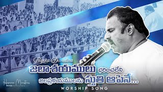 జలాశయములు భరించలేని జలప్రళయములను స్తుతి ఆపెనే Hosanna Ministries PasABRAHAM Anna Live Song [upl. by Notsirhc]