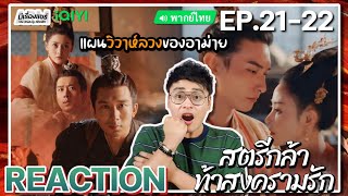 【REACTION】EP2122 สตรีกล้าท้าสงครามรัก พากย์ไทย Fighting for Love 阿麦从军  iQIYIxมีเรื่องแชร์ [upl. by Sesmar]