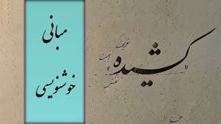 مبانی خوشنویسی  انواع کشیده ها در نستعلیق با قلم نی [upl. by Machute498]