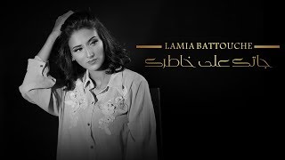 Lamia Battouche  Jatek Ala Khatrek  لامية بطوش  جاتك علا خاطرك [upl. by Ynafets]