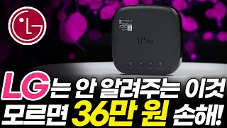 LG 인터넷 tv 모르면 후회하는 4가지 알아야 손해 안 봅니다 속도 결합할인 요금 현금사은품 셋톱박스 와이파이 공유기 [upl. by Asseral195]