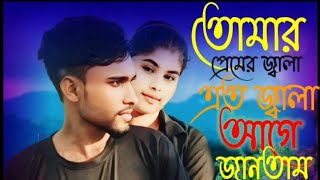 তোমার প্রেম জ্বালা এত জ্বালা Tomar premer jala ato jala  Tomar premo mala ato jala age jantam na [upl. by Ayila152]