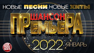 ШАНСОН ПРЕМЬЕРА ✪ 2022 ✪ САМЫЕ НОВЫЕ ПЕСНИ ✪ САМЫЕ НОВЫЕ ХИТЫ ✪ [upl. by Ekalb]