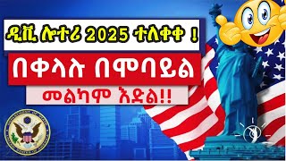 🔴 ዲቪ 2025 ውጤት በሞባይል በቀላሉ ለማየት  DV Lottery 2024 Status  DV Lottery Check  DV Entrant Status Check [upl. by Werra122]