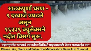 Khadakpurna Dam Percentage  खडकपुर्णा धरणातील पाणीसाठा  खडकपूर्णा धरणाचे ९ गेट उघडले विसर्ग सुरू [upl. by Gonzalo]