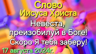 Слово Иисуса Христа quotНевеста преизобилуй в Боге Скоро Я тебя заберуquot 170824г Апостол Слова [upl. by Alyat]