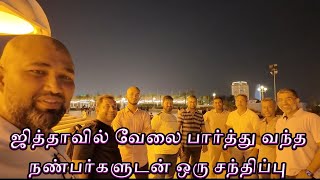 ஜித்தாவில் வேலை பார்த்து வந்த நண்பர்களுடன் ஒரு சந்திப்பு [upl. by Royden494]