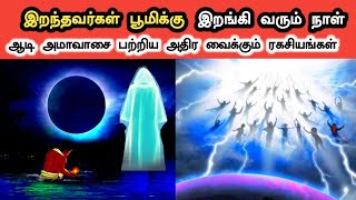 Aadi Amavasai Secrets in Tamil  இறந்தவர்கள் பூமிக்கு இறங்கி வரும் ஆடி அமாவாசை நாள்  Ukran Velan [upl. by Binette]