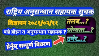 राष्ट्रिय अनुसन्धान सहायक सुचक पदमा भारी विज्ञापन । Rashtriy anusandhan sahayak suchak vacancy 2081 [upl. by Annoit]