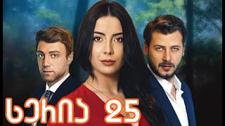 უფრთო ჩიტები 25 სერია ქართულად  ufrto chitebi 25 seria qartulad [upl. by Cheatham]