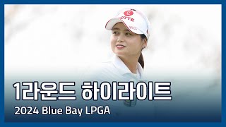 2024 Blue Bay LPGA 1라운드 하이라이트 [upl. by Ecirtram682]