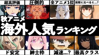 【2023年秋アニメ】海外での秋アニメ人気ランキングTOP15 海外で話題になっている作品を一挙紹介【葬送のフリーレン】【薬屋のひとりごと】【陰の実力者になりたくて】【呪術廻戦】 [upl. by Eal]