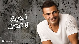 Amr DiabTagroba We Addet  عمرو ديابتجربة وعدت [upl. by Wadlinger]