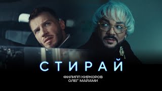 ФИЛИПП КИРКОРОВ amp ОЛЕГ МАЙАМИ  СТИРАЙ Трилогия «Черная Пантера» Часть 1 [upl. by Noryak145]