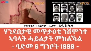 6ይ ክፋል ሃንደበታዊ መጥቃዕቲ ንሸሞንተ ኣባላት ሓይልታት ምክልኻል  ባድመ 6 ግንቦት 1998  30 ዓመት መኸተ ልኡላውነትን ህላዌን  ERiTV [upl. by Shaum563]