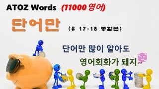 AtoZ Words만천영어  1718 단어만 기존의 영단어예문 동영상에서 단어부분만 추출함 올드팝에 관심 있으신 분은 아래 설명란에 관련 글 [upl. by Arahahs94]