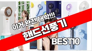 핸드선풍기 추천 베스트 2024 최신버전 BEST10 [upl. by Devy]