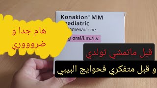 هام لكل حامل ضروري تشوفي هاد الفيديو قبل متوجدي حقيبة الولادة konakion [upl. by Nadeen]