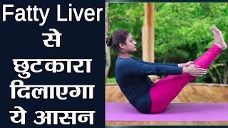 Yoga ये आसन दिलाएगा Fatty Liver से छुटकारा  धनुरासन नौकासना  वनइंडिया हिंदी [upl. by Nolyat263]