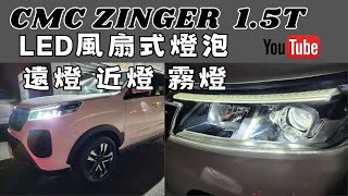 2023 CMC NEW ZINGER 15T 原廠大燈 暗 LED 大燈 霧燈 近燈 遠燈 大燈 霧燈 led newzinger [upl. by Rickard]